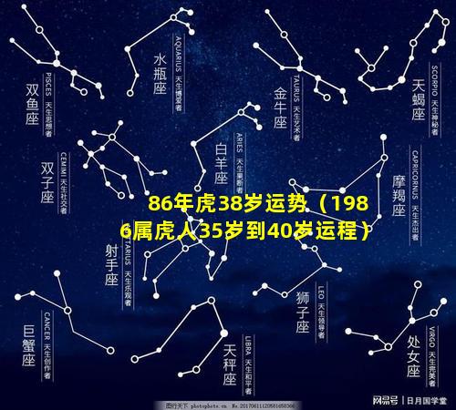 86年虎38岁运势（1986属虎人35岁到40岁运程）