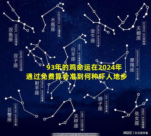 93年的鸡命运在2024年通过免费算会准到何种吓人地步