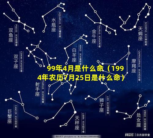 99年4月是什么命（1994年农历7月25日是什么命）