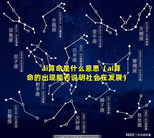 ai算命是什么意思（ai算命的出现能否说明社会在发展）