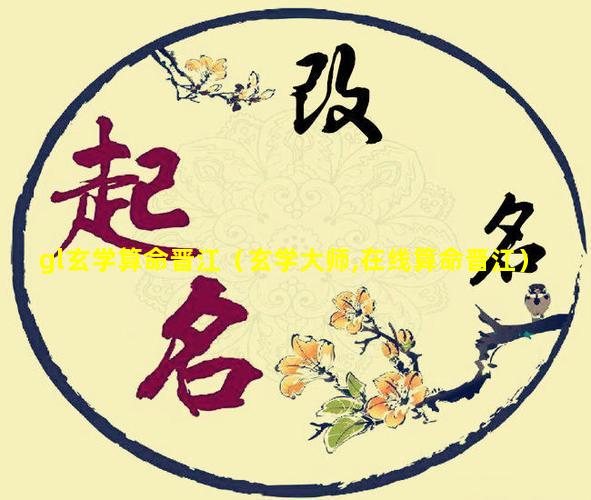 gl玄学算命晋江（玄学大师,在线算命晋江）