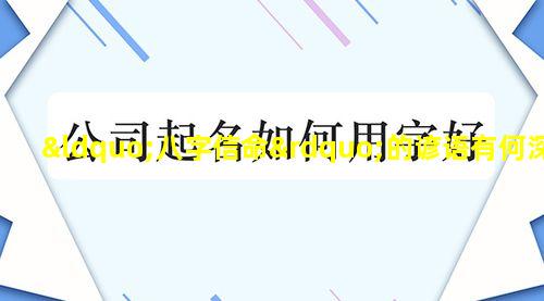 “八字信命”的谚语有何深意