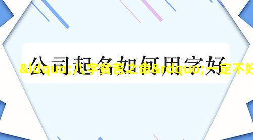 “八字贫苦之命”一定不好吗