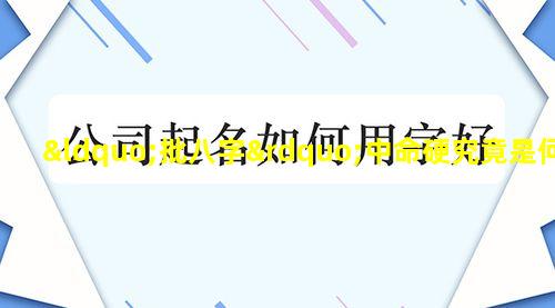 “批八字”中命硬究竟是何意