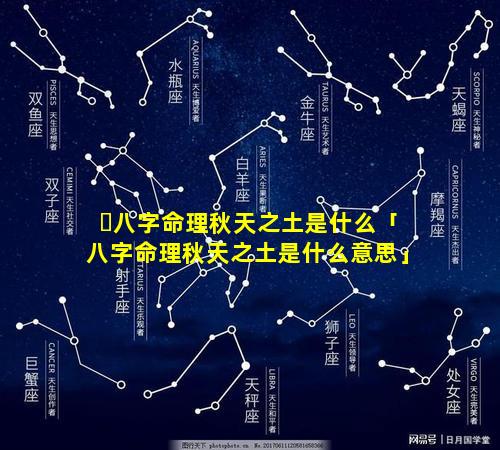 ☘八字命理秋天之土是什么「八字命理秋天之土是什么意思」