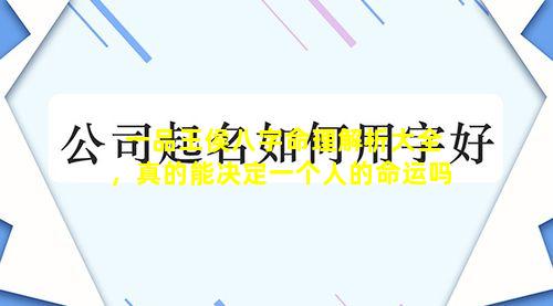 一品王侯八字命理解析大全，真的能决定一个人的命运吗