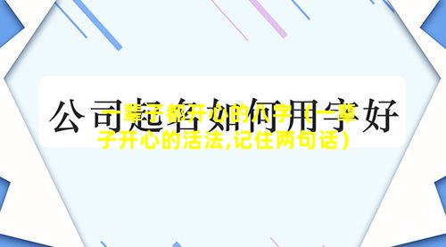 一辈子都开心的八字（一辈子开心的活法,记住两句话）