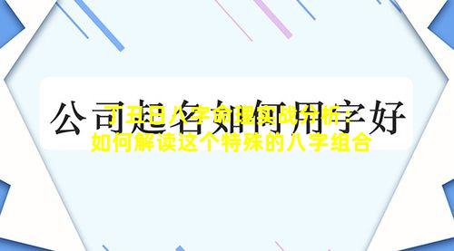 丁丑日八字命理实战分析：如何解读这个特殊的八字组合