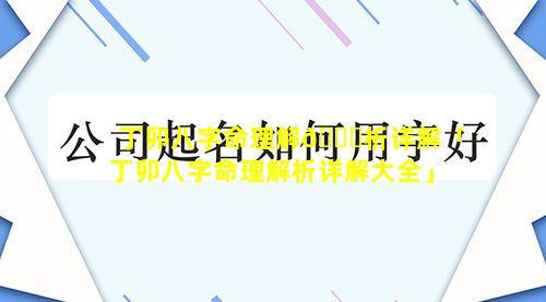 丁卯八字命理解🐞析详解「丁卯八字命理解析详解大全」