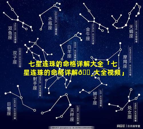 七星连珠的命格详解大全「七星连珠的命格详解🕸大全视频」