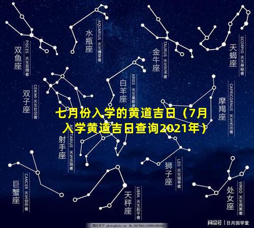 七月份入学的黄道吉日（7月入学黄道吉日查询2021年）