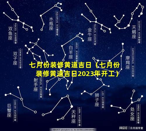 七月份装修黄道吉日（七月份装修黄道吉日2023年开工）