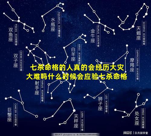 七杀命格的人真的会经历大灾大难吗什么时候会应验七杀命格