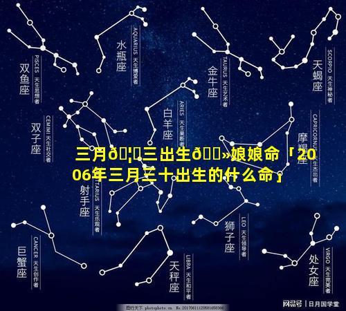 三月🦁三出生🌻娘娘命「2006年三月三十出生的什么命」