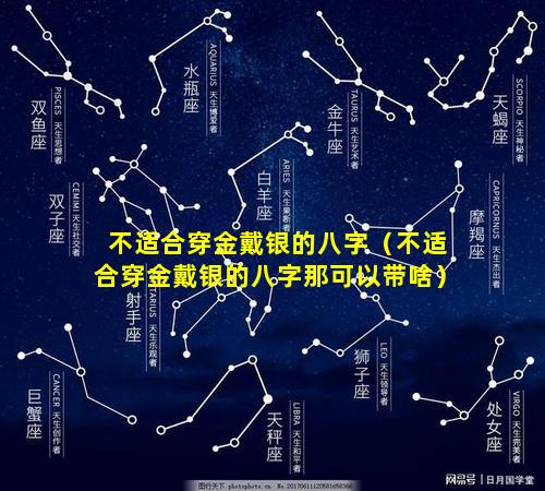 不适合穿金戴银的八字（不适合穿金戴银的八字那可以带啥）