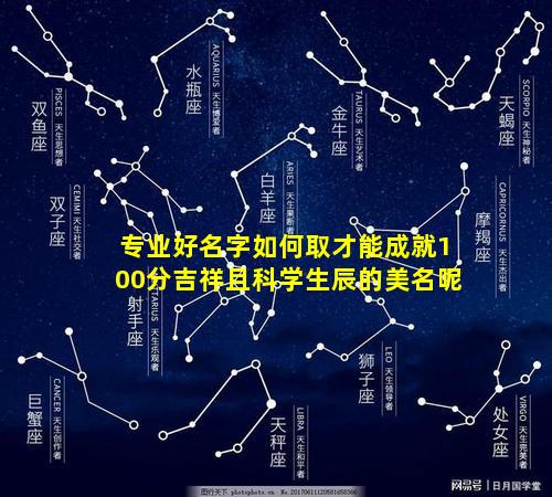 专业好名字如何取才能成就100分吉祥且科学生辰的美名呢