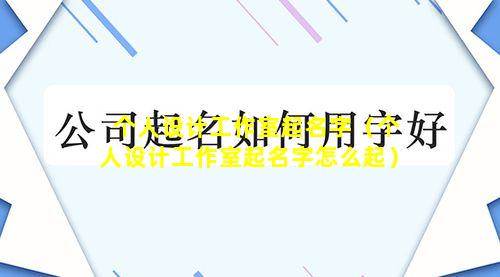 个人设计工作室起名字（个人设计工作室起名字怎么起）