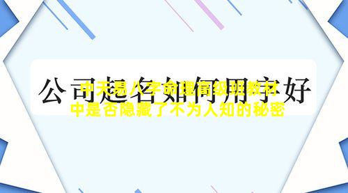 中天易八字命理高级班教材中是否隐藏了不为人知的秘密