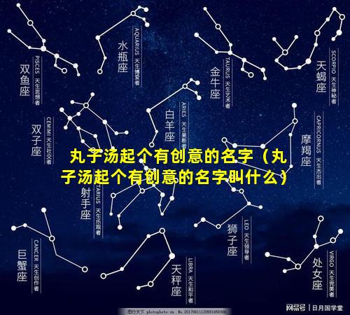 丸子汤起个有创意的名字（丸子汤起个有创意的名字叫什么）