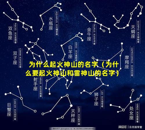 为什么起火神山的名字（为什么要起火神山和雷神山的名字）