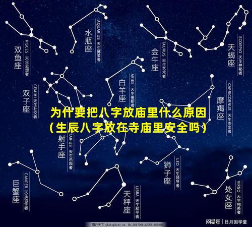 为什要把八字放庙里什么原因（生辰八字放在寺庙里安全吗）