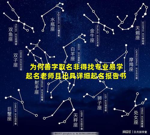 为何善字取名非得找专业易学起名老师且出具详细起名报告书