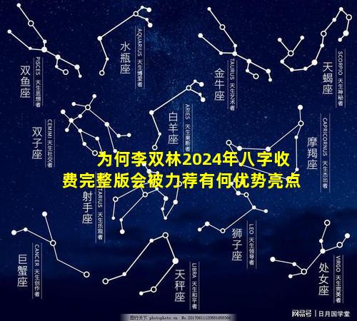 为何李双林2024年八字收费完整版会被力荐有何优势亮点