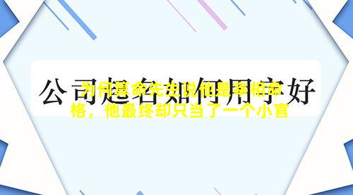 为何算命先生说他是宰相命格，他最终却只当了一个小官