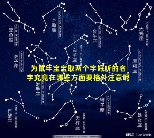 为鼠年宝宝取两个字好听的名字究竟在哪些方面要格外注意呢