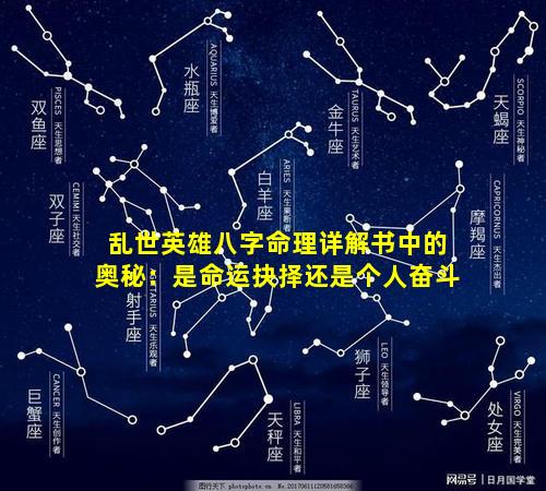 乱世英雄八字命理详解书中的奥秘：是命运抉择还是个人奋斗