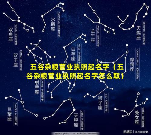 五谷杂粮营业执照起名字（五谷杂粮营业执照起名字怎么取）