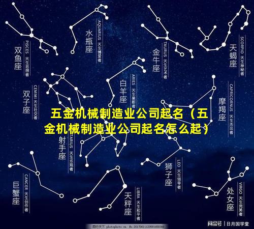 五金机械制造业公司起名（五金机械制造业公司起名怎么起）