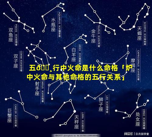 五🕸行中火命是什么命格「炉中火命与其他命格的五行关系」