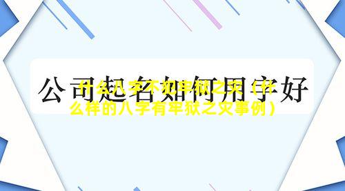 什么八字不犯牢狱之灾（什么样的八字有牢狱之灾事例）