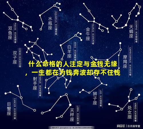 什么命格的人注定与金钱无缘，一生都在为钱奔波却存不住钱