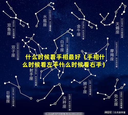 什么时候看手相最好（手相什么时候看左手什么时候看右手）