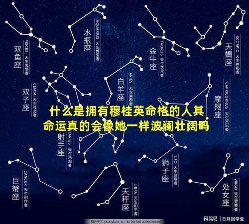 什么是拥有穆桂英命格的人其命运真的会像她一样波澜壮阔吗