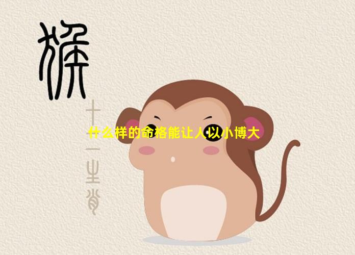 什么样的命格能让人以小博大