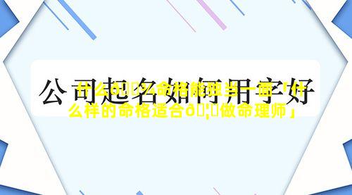 什么🌾命格能独当一面「什么样的命格适合🦋做命理师」