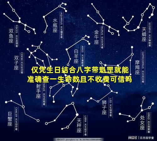 仅凭生日结合八字带魁罡就能准确查一生命数且不收费可信吗