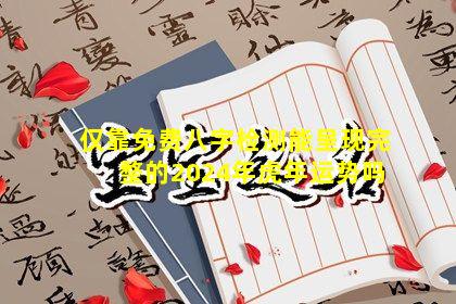 仅靠免费八字检测能呈现完整的2024年虎年运势吗