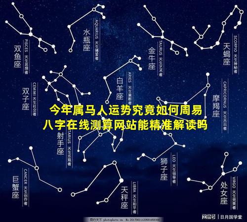 今年属马人运势究竟如何周易八字在线测算网站能精准解读吗