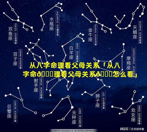 从八字命理看父母关系「从八字命🍀理看父母关系🐞怎么看」