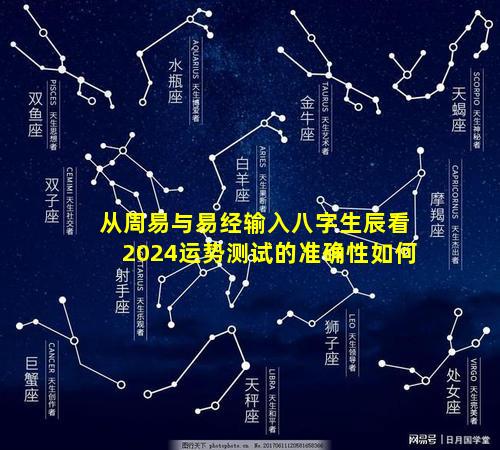 从周易与易经输入八字生辰看2024运势测试的准确性如何