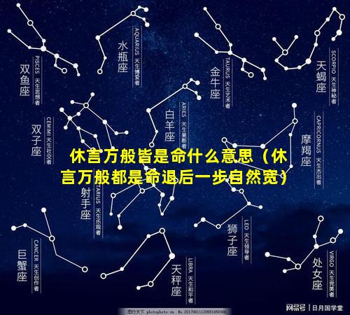 休言万般皆是命什么意思（休言万般都是命退后一步自然宽）