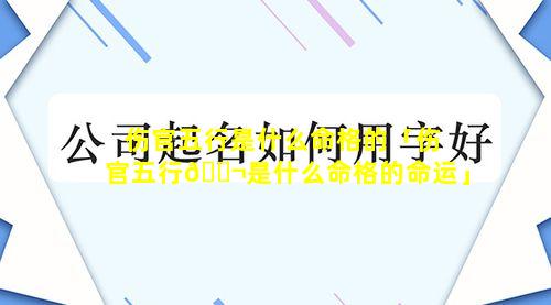 伤官五行是什么命格的「伤官五行🐬是什么命格的命运」