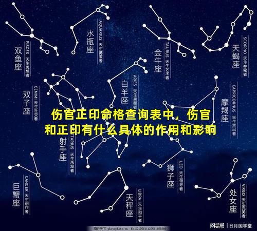 伤官正印命格查询表中，伤官和正印有什么具体的作用和影响