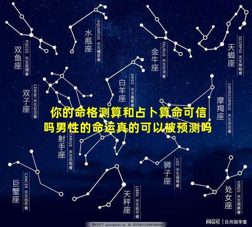 你的命格测算和占卜算命可信吗男性的命运真的可以被预测吗