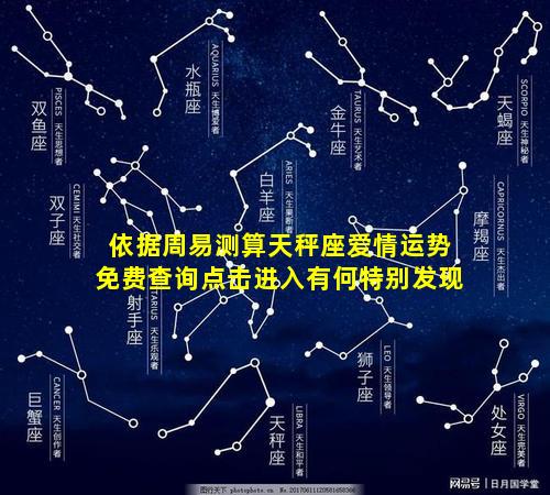 依据周易测算天秤座爱情运势免费查询点击进入有何特别发现