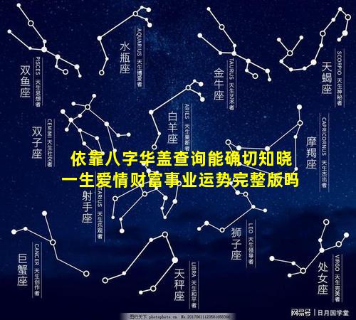 依靠八字华盖查询能确切知晓一生爱情财富事业运势完整版吗